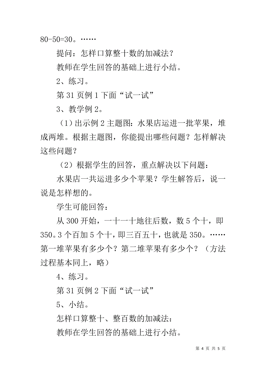 新西师大版小学二年级下册数学第三单元《整十、整百数的加减（一）》教案教学设计_第4页