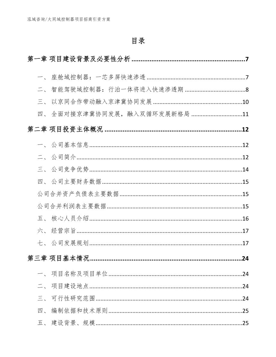 大同域控制器项目招商引资方案【参考范文】_第1页