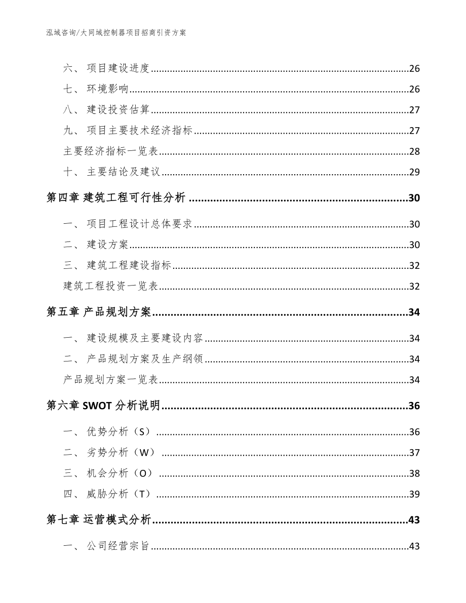 大同域控制器项目招商引资方案【参考范文】_第2页