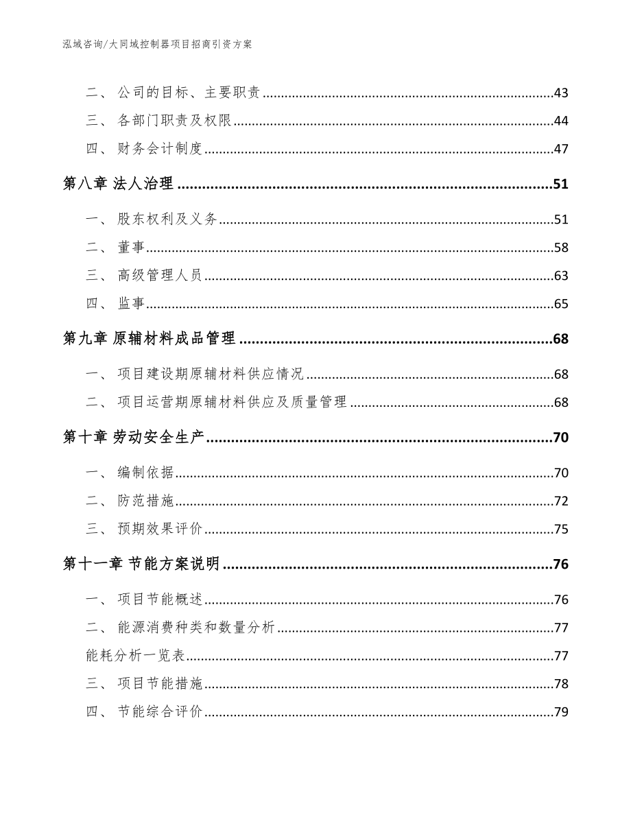 大同域控制器项目招商引资方案【参考范文】_第3页