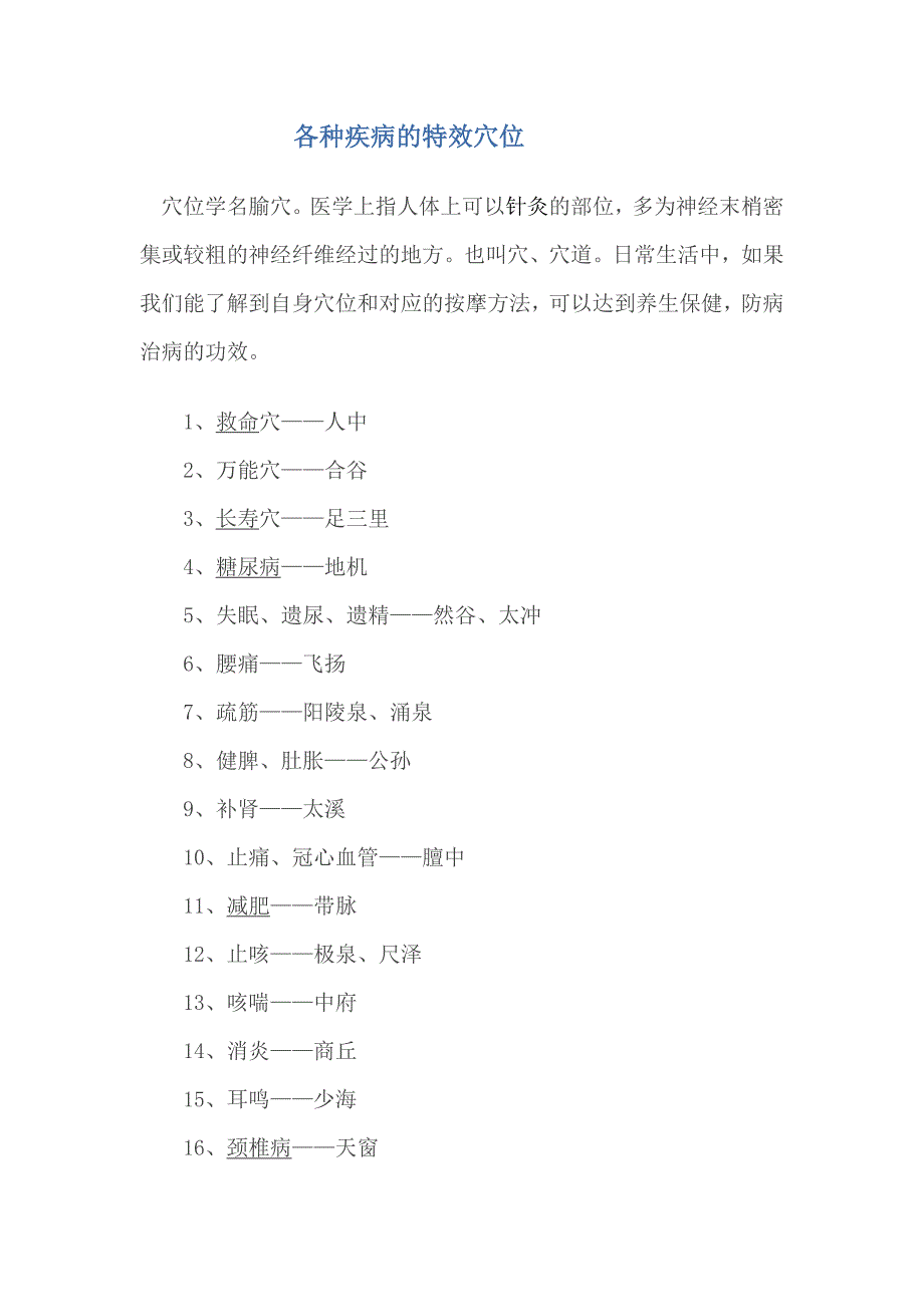 各种疾病的特效穴位.docx_第1页