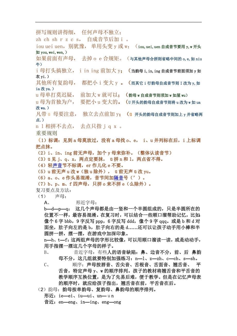 一年级巧记汉语拼音口诀大全.doc_第5页