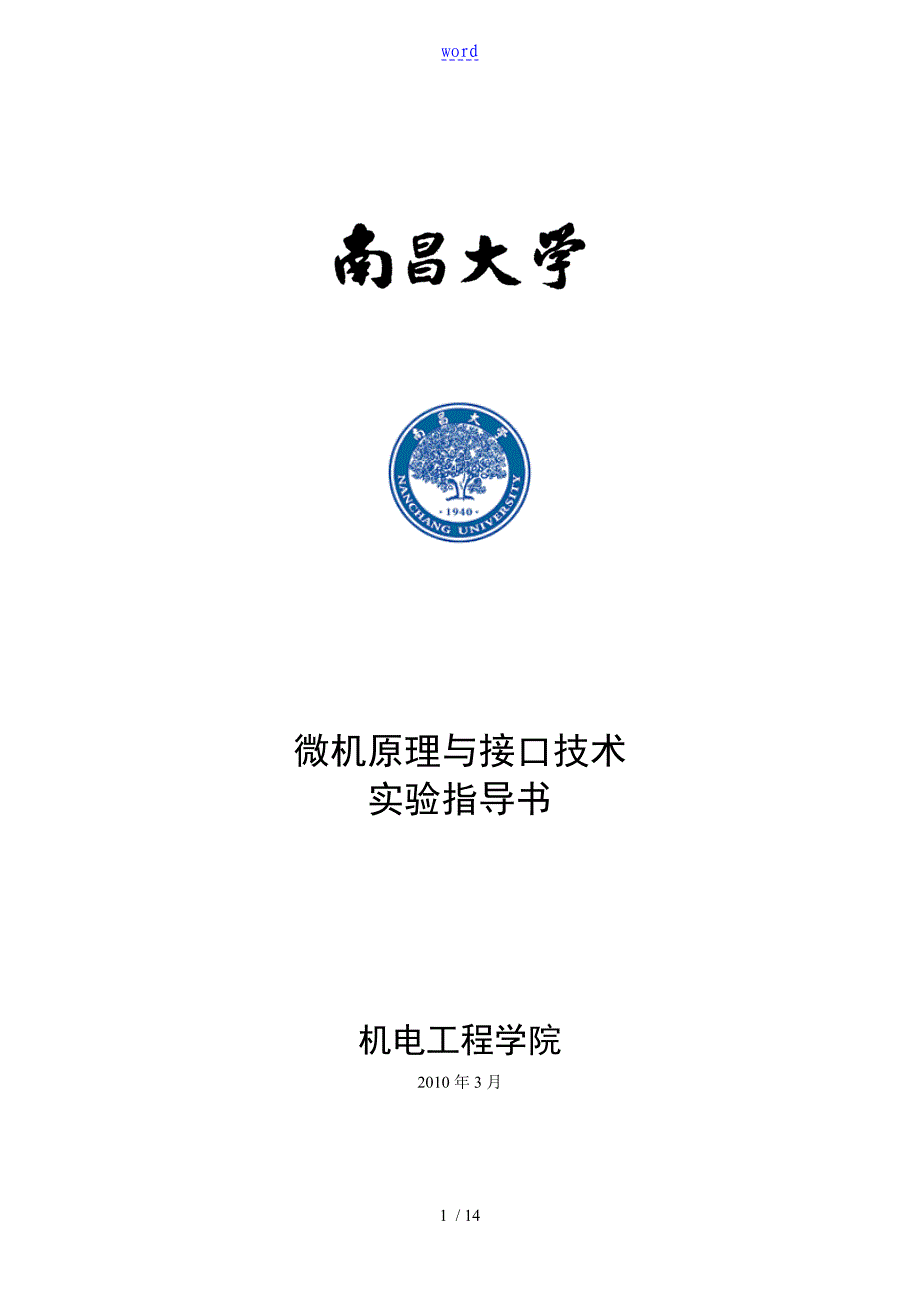 南昌大学单片机实验指导书(2015简化版)_第1页