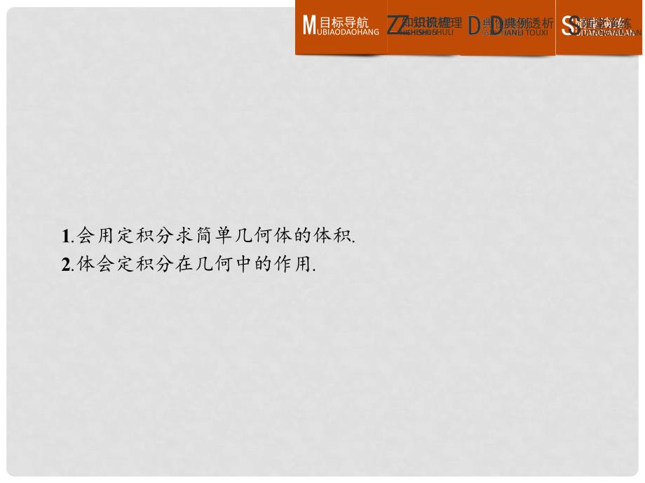 高中数学 第四章 定积分 4.3 定积分的简单应用 4.3.2 简单几何体的体积课件 北师大版选修22_第2页