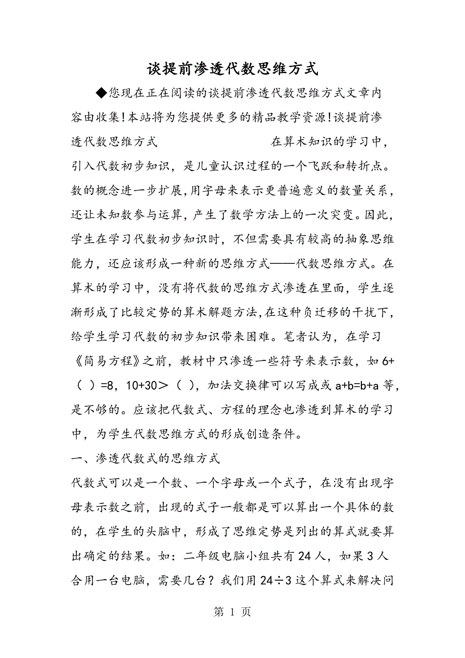 2023年谈提前渗透代数思维方式.doc_第1页