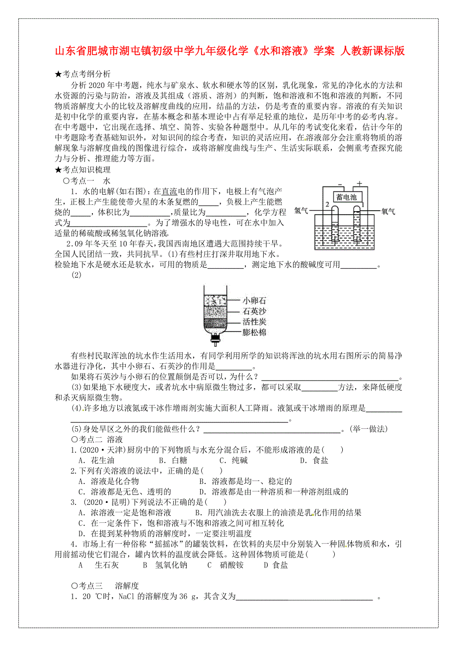 山东省肥城市湖屯镇初级中学九年级化学水和溶液学案人教新课标版_第1页