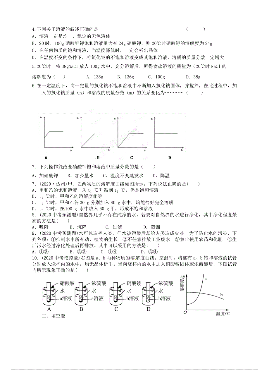 山东省肥城市湖屯镇初级中学九年级化学水和溶液学案人教新课标版_第4页