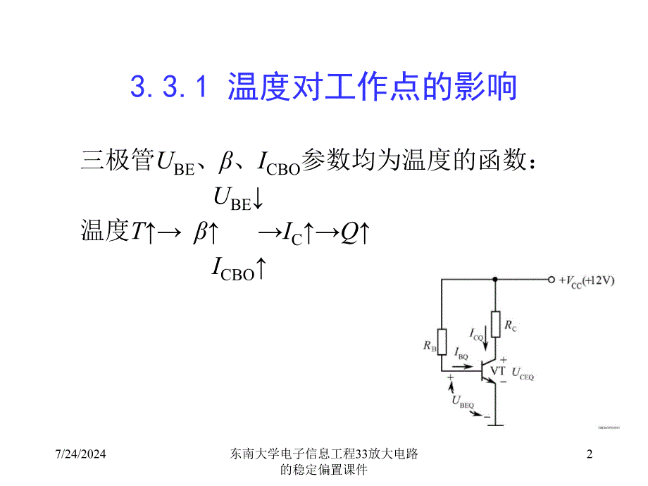 东南大学电子信息工程33放大电路的稳定偏置课件_第2页