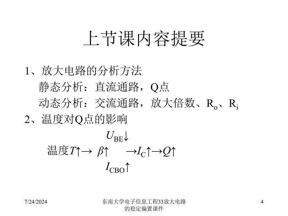 东南大学电子信息工程33放大电路的稳定偏置课件_第4页