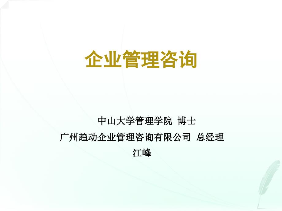 企业管理咨询1-3章-江峰.ppt_第1页