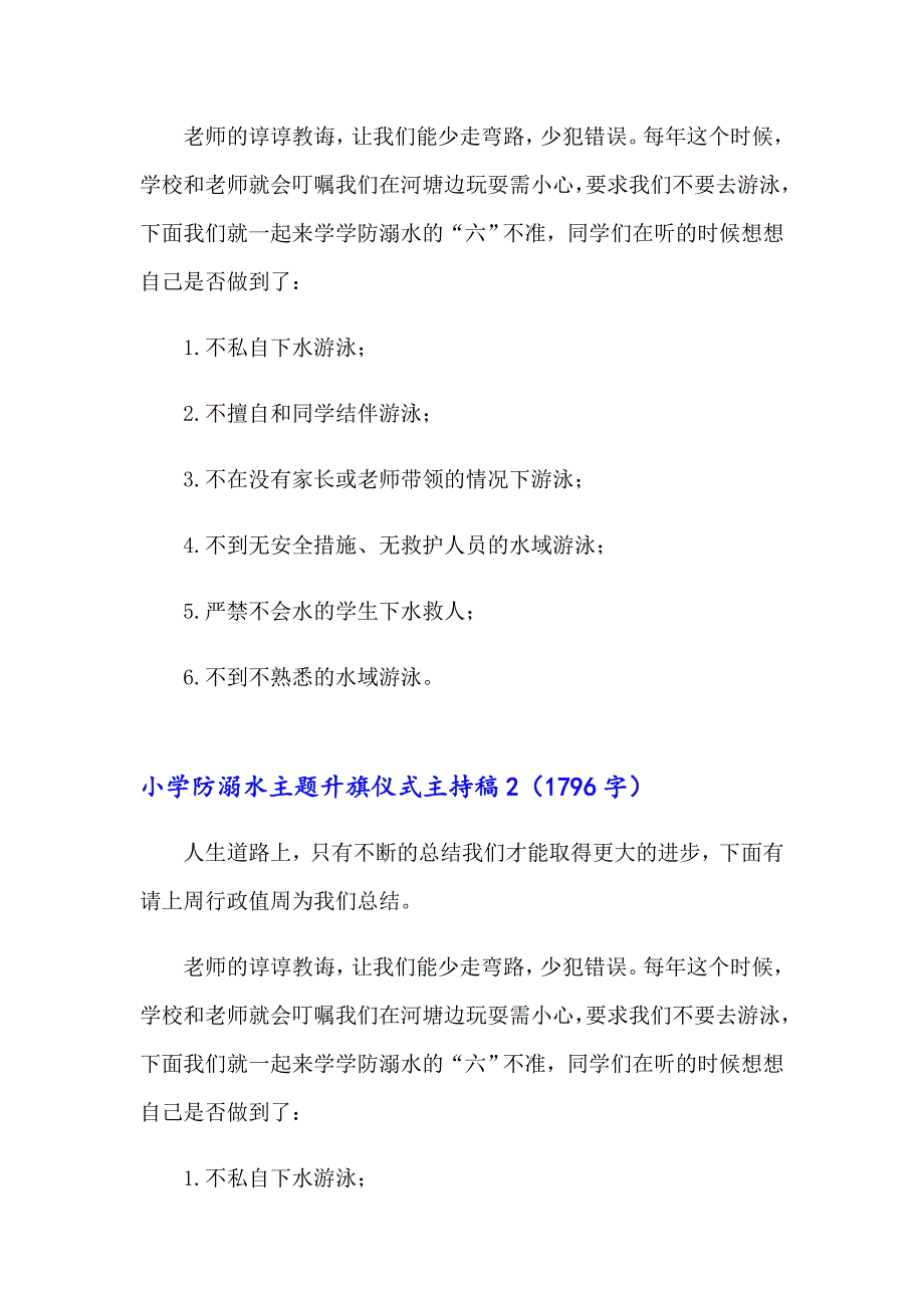 （可编辑）2022小学防溺水主题升旗仪式主持稿_第3页