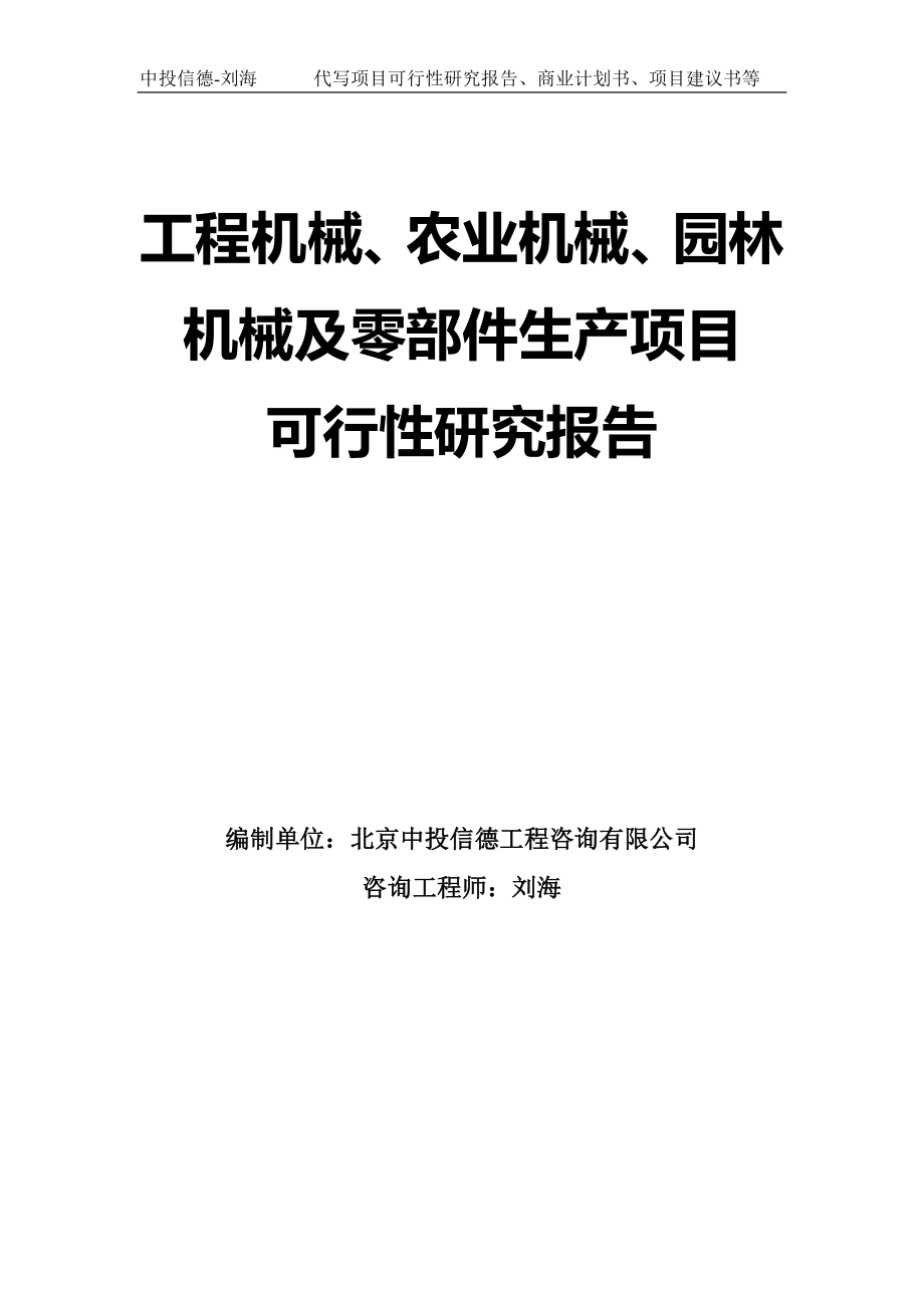 工程机械、农业机械、园林机械及零部件生产项目可行性研究报告模板-拿地申请立项_第1页