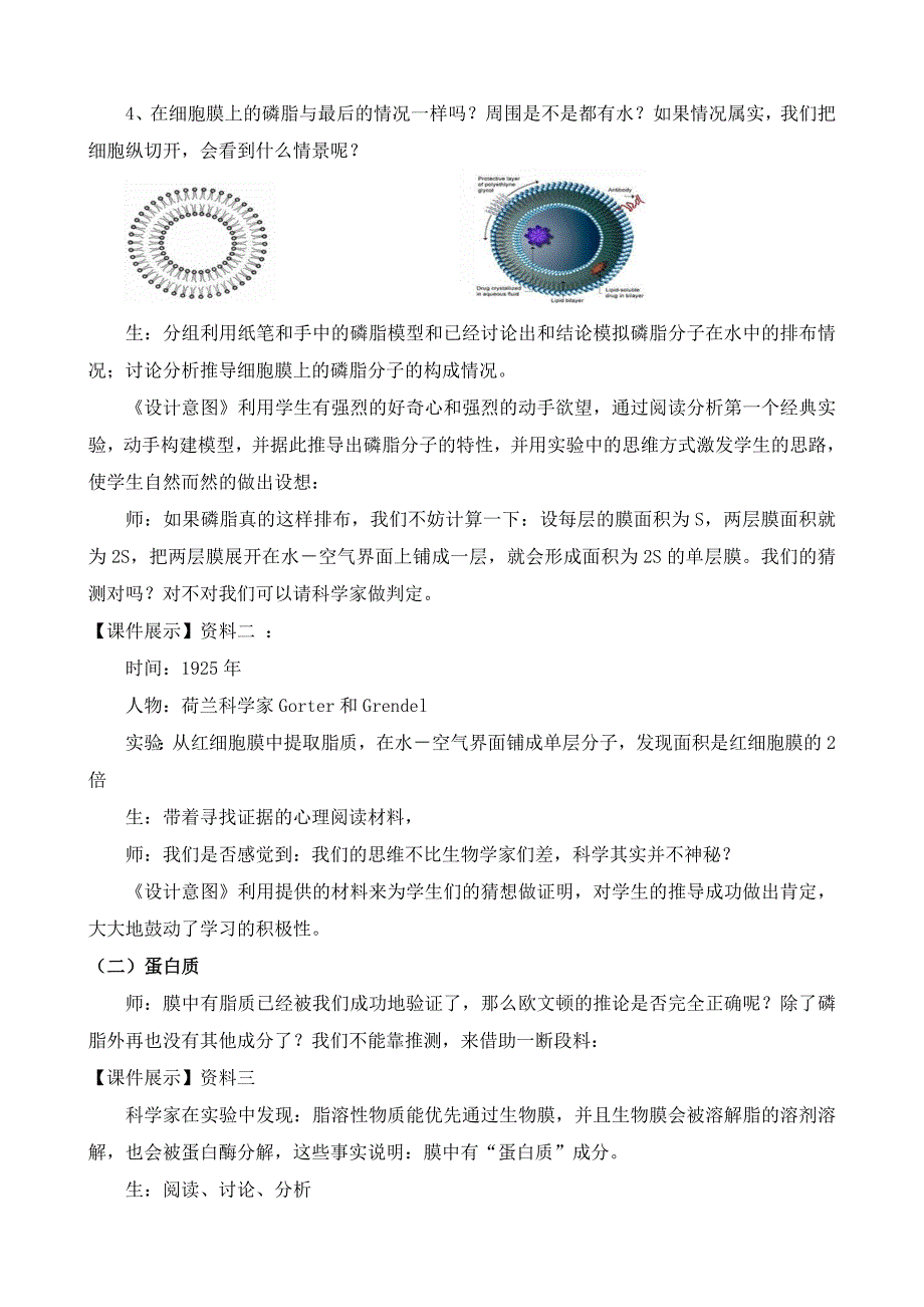 高中生物优秀课例--生物膜的流动镶嵌模型.doc_第4页