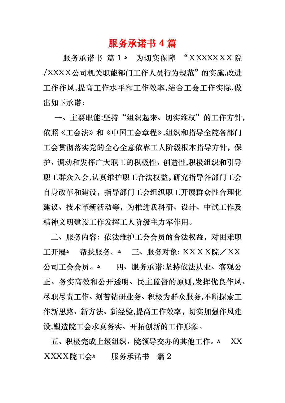 服务承诺书4篇_第1页