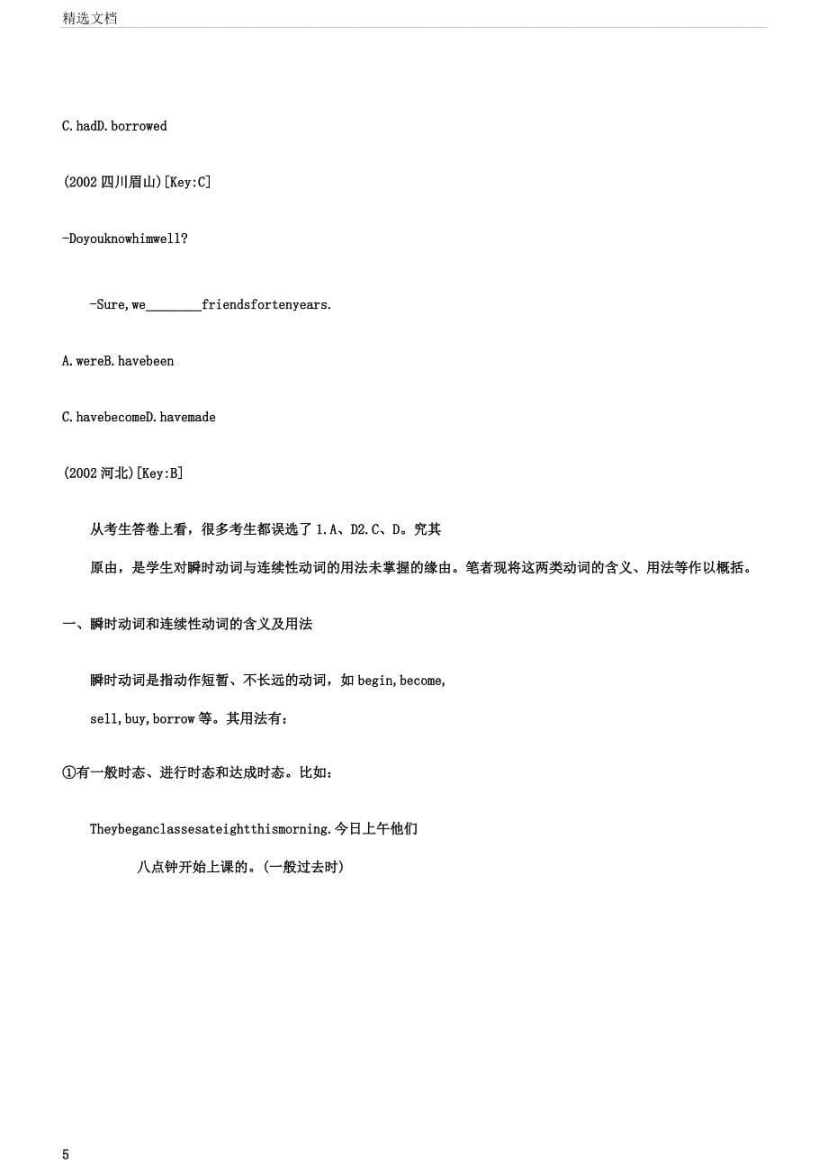 延续性或动词及瞬间动词.docx_第5页