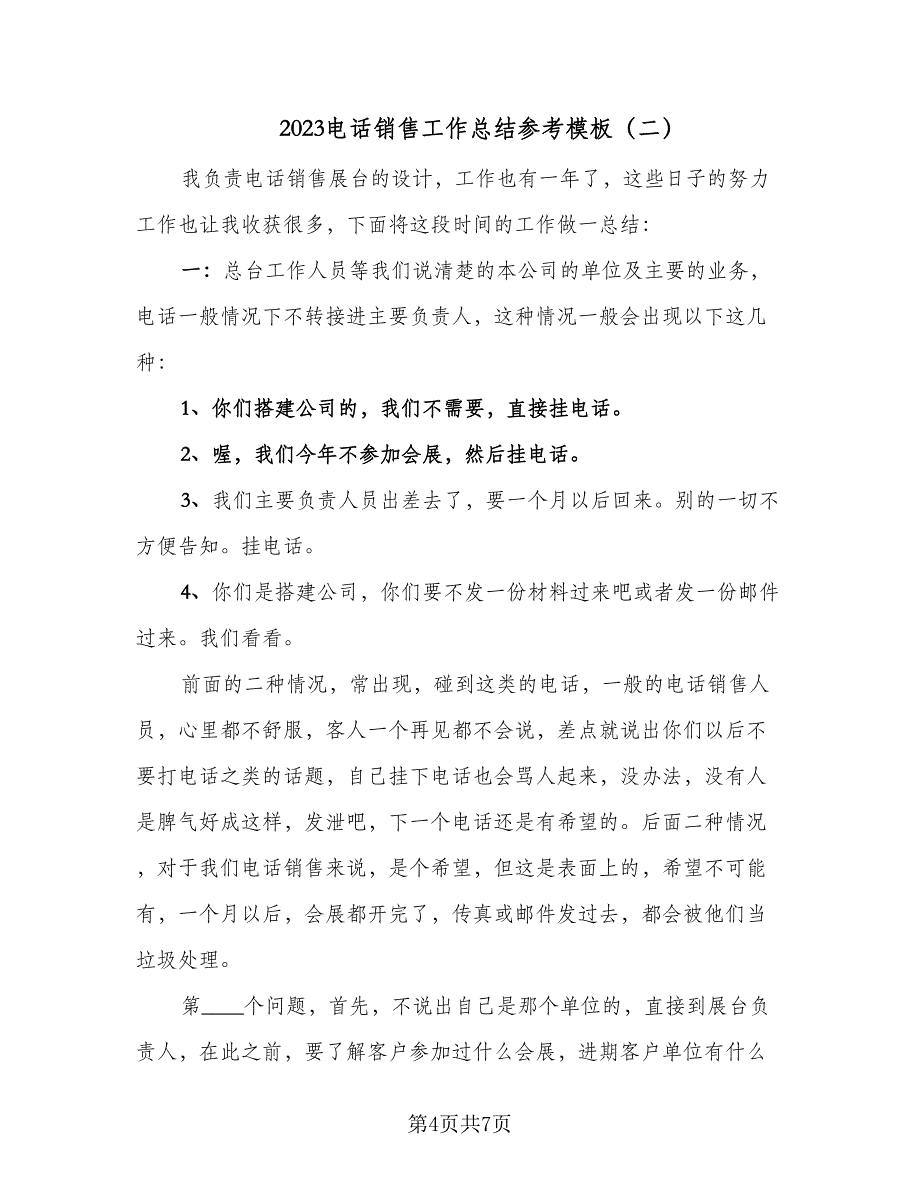 2023电话销售工作总结参考模板（二篇）.doc_第4页