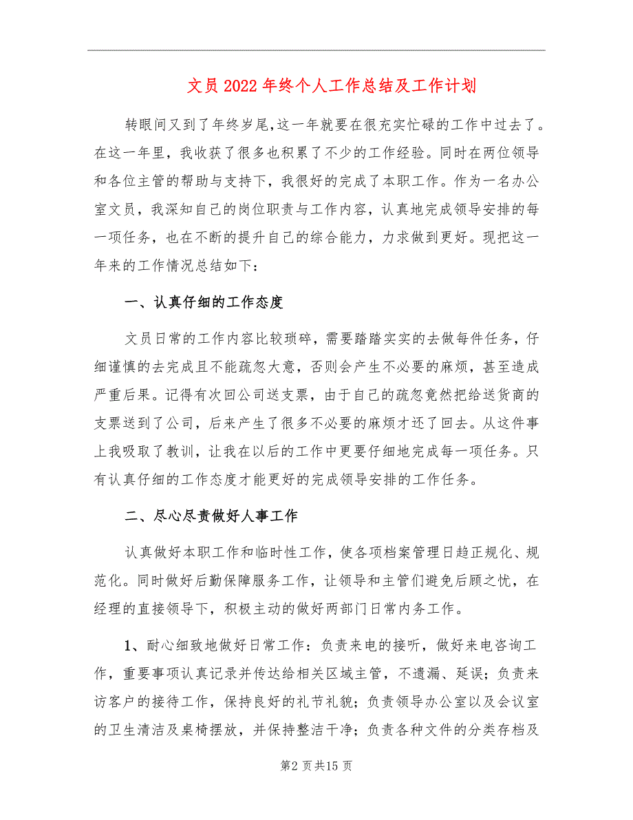 文员2022年终个人工作总结及工作计划_第2页