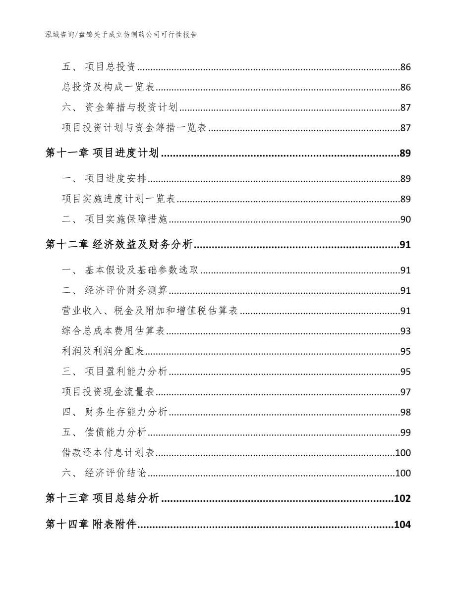 盘锦关于成立仿制药公司可行性报告模板参考_第5页