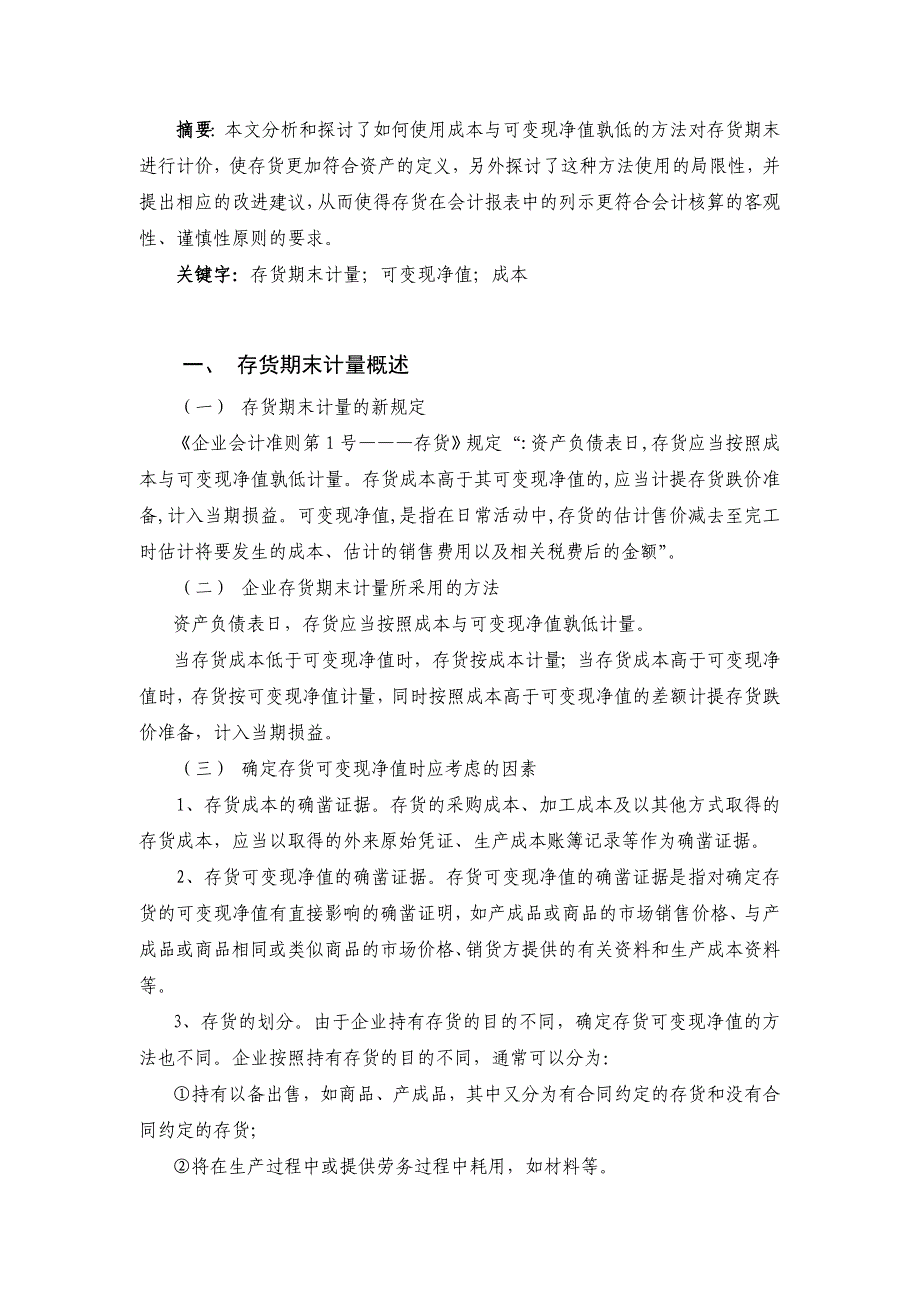 浅谈存货的期末计量_第1页