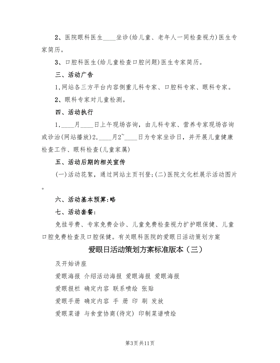 爱眼日活动策划方案标准版本（6篇）_第3页