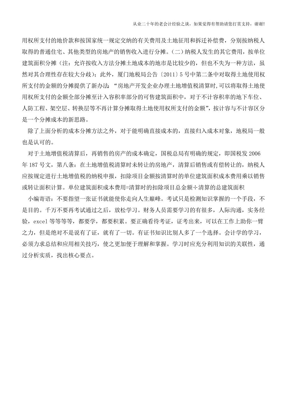 土地增值税与企业所得税在成本分摊上的差异(老会计人的经验).doc_第4页