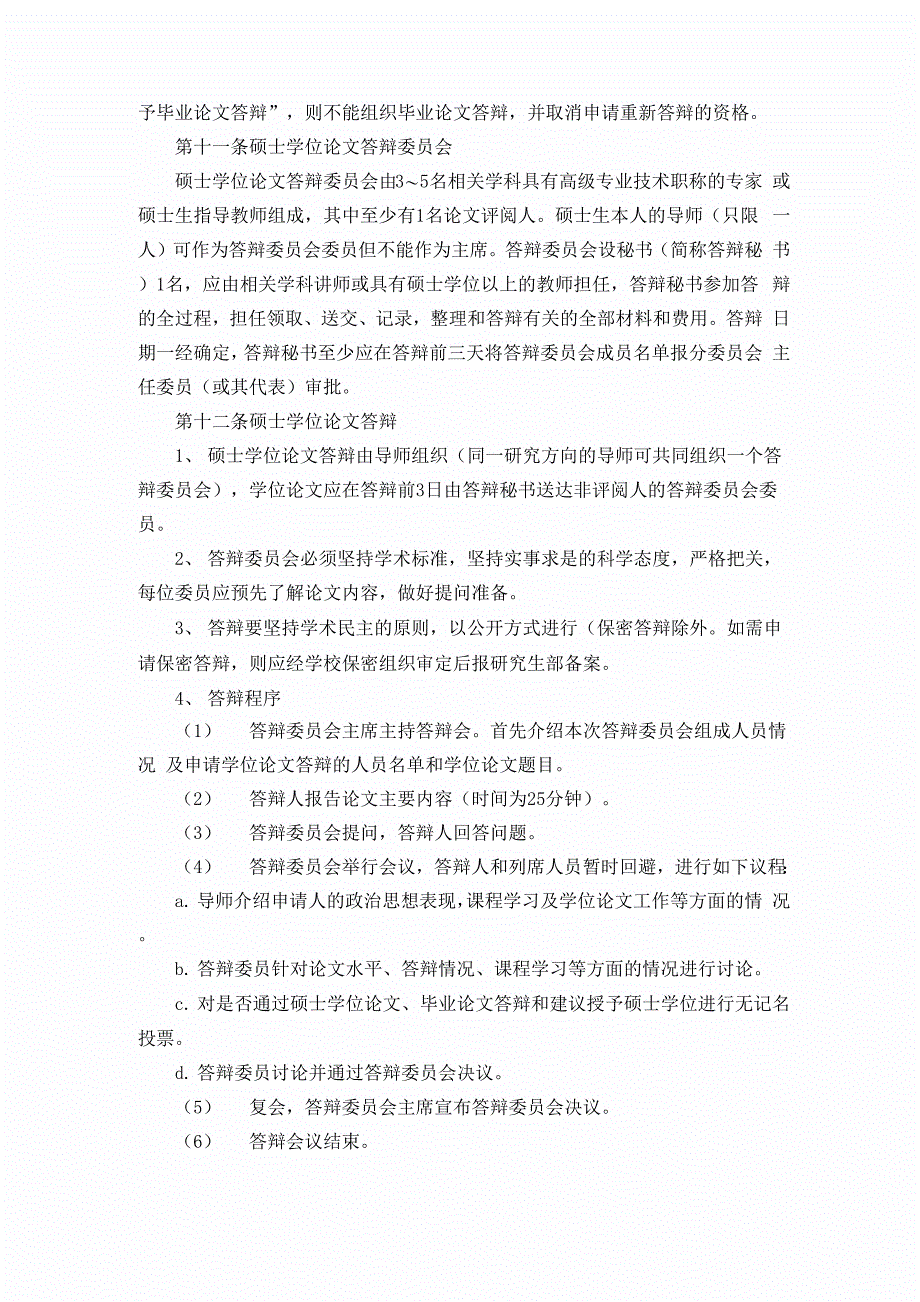 西安邮电学院硕士学位授予实施细则_第4页