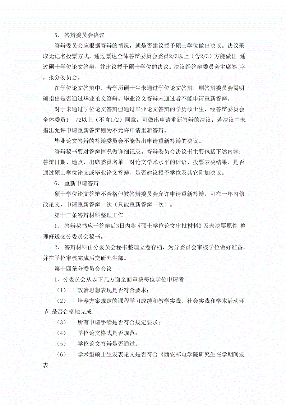 西安邮电学院硕士学位授予实施细则_第5页