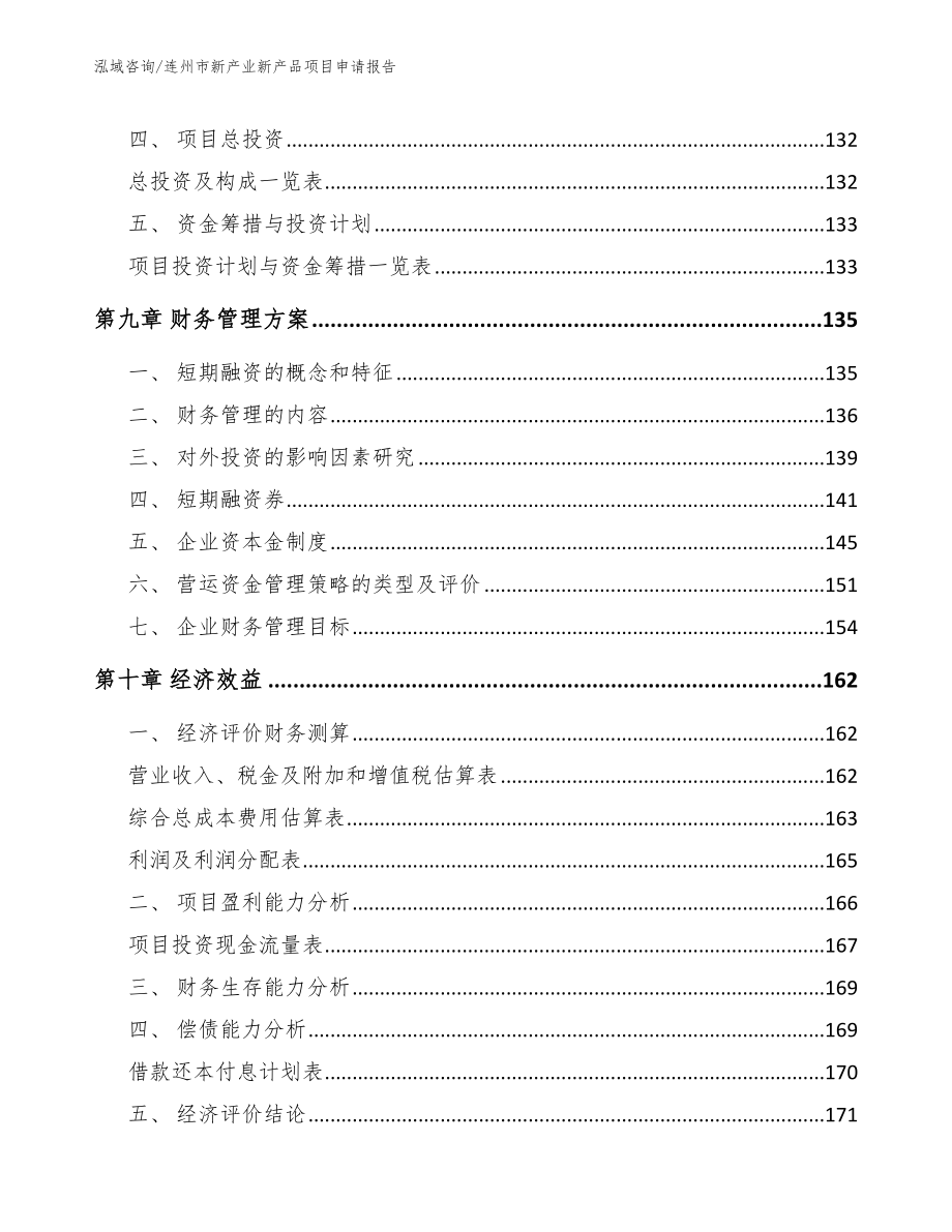 连州市新产业新产品项目申请报告_第4页