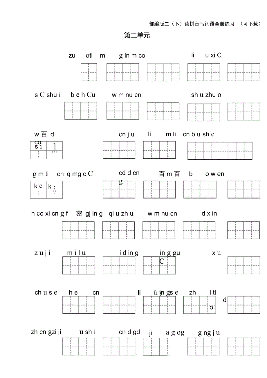 部编版二年级语文下册全册看拼音写词语_第2页