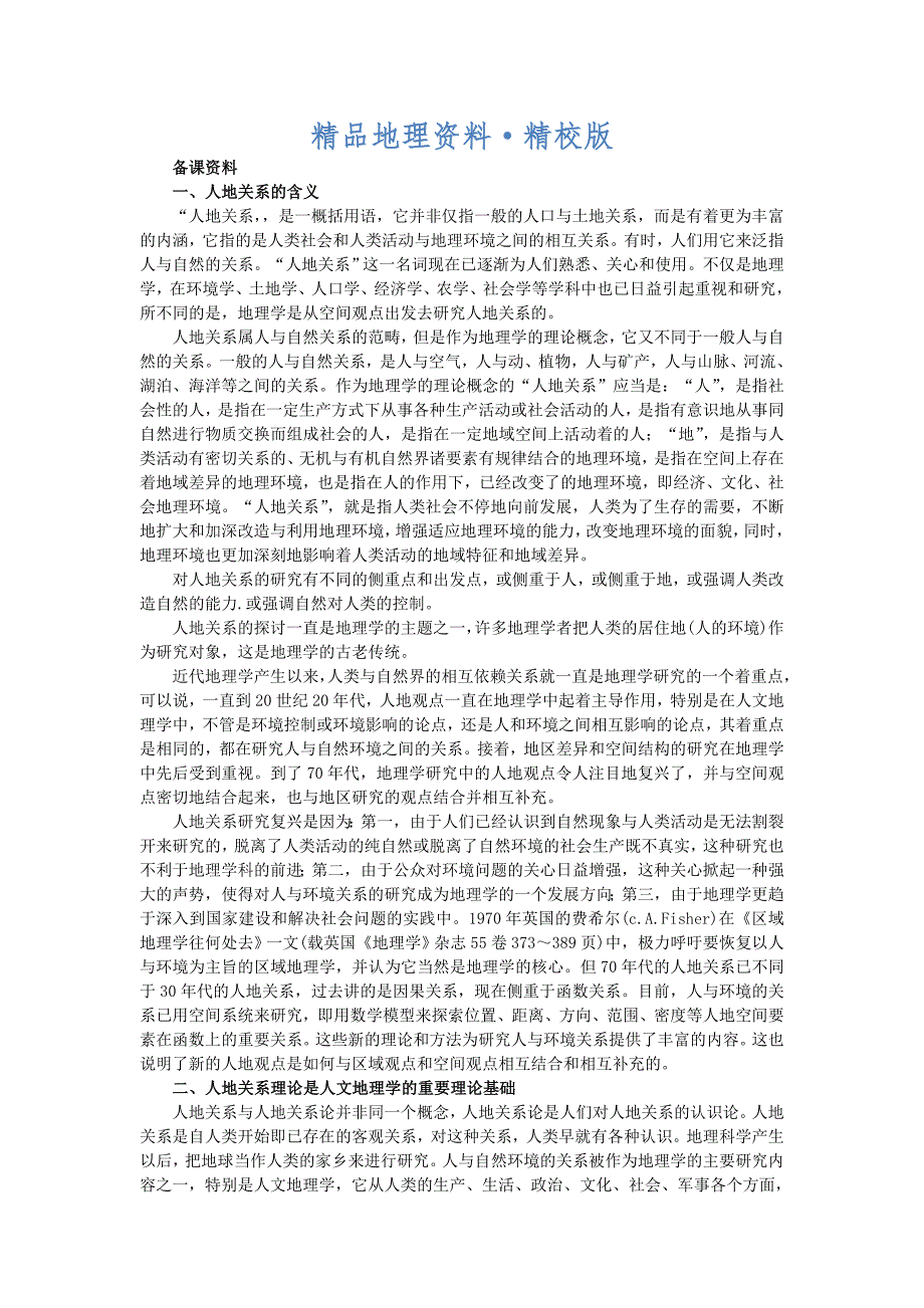 精校版地理人教版必修2备课资料 第六章第一节人地关系思想的演变 Word版含解析_第1页