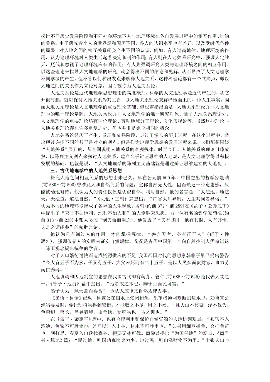 精校版地理人教版必修2备课资料 第六章第一节人地关系思想的演变 Word版含解析_第2页