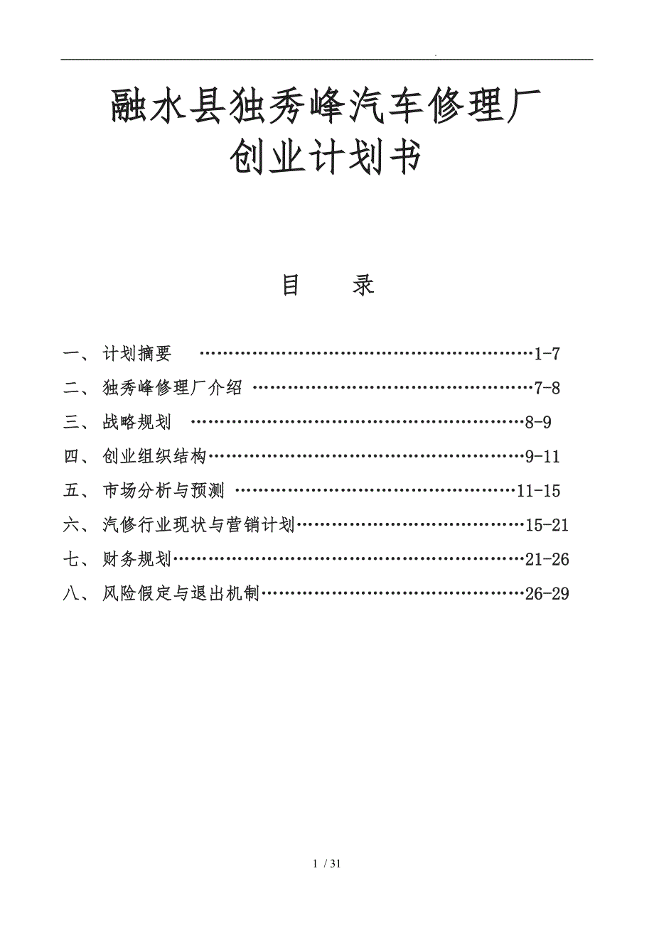 汽车修理厂商业实施计划书_第2页