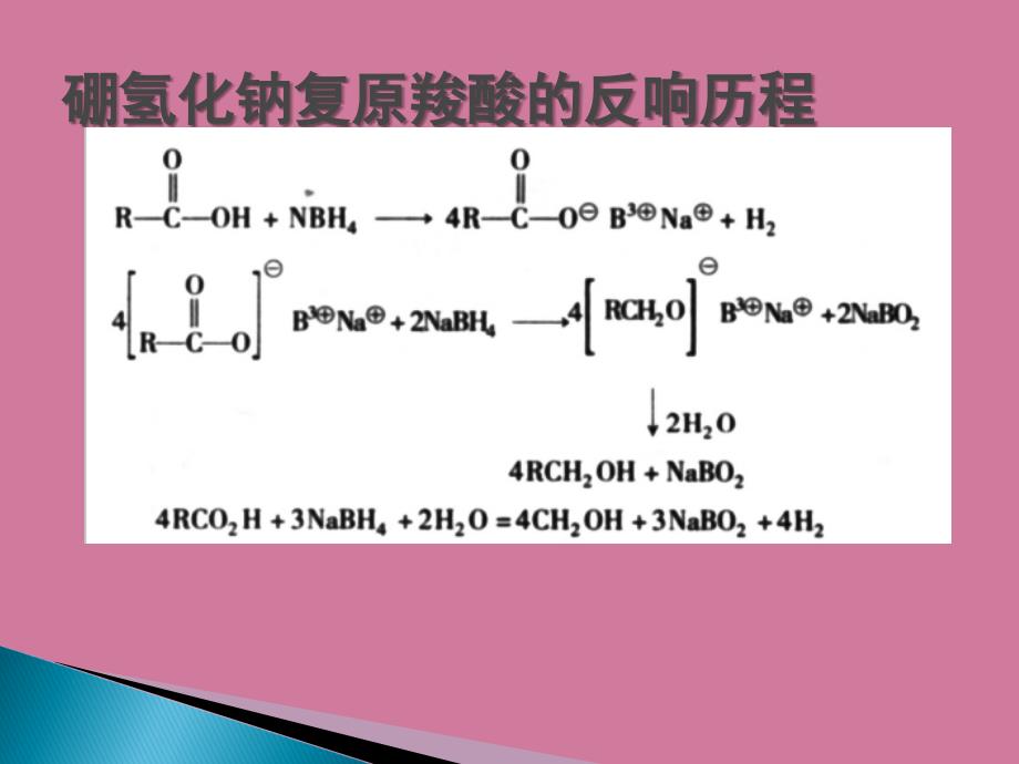 硼氢化钠还原ppt课件_第3页