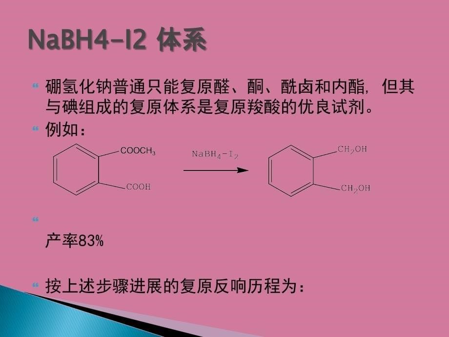 硼氢化钠还原ppt课件_第5页