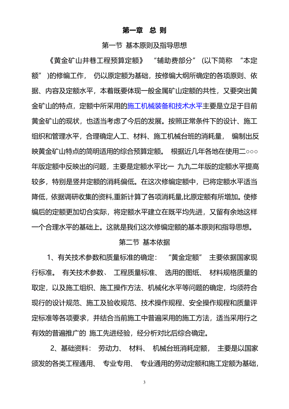 黄金矿山井巷工程预算定额辅助费部分交底资料(原).doc_第3页