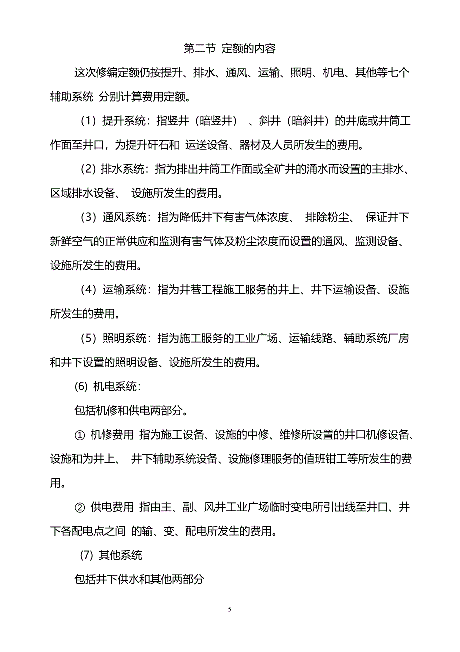 黄金矿山井巷工程预算定额辅助费部分交底资料(原).doc_第5页