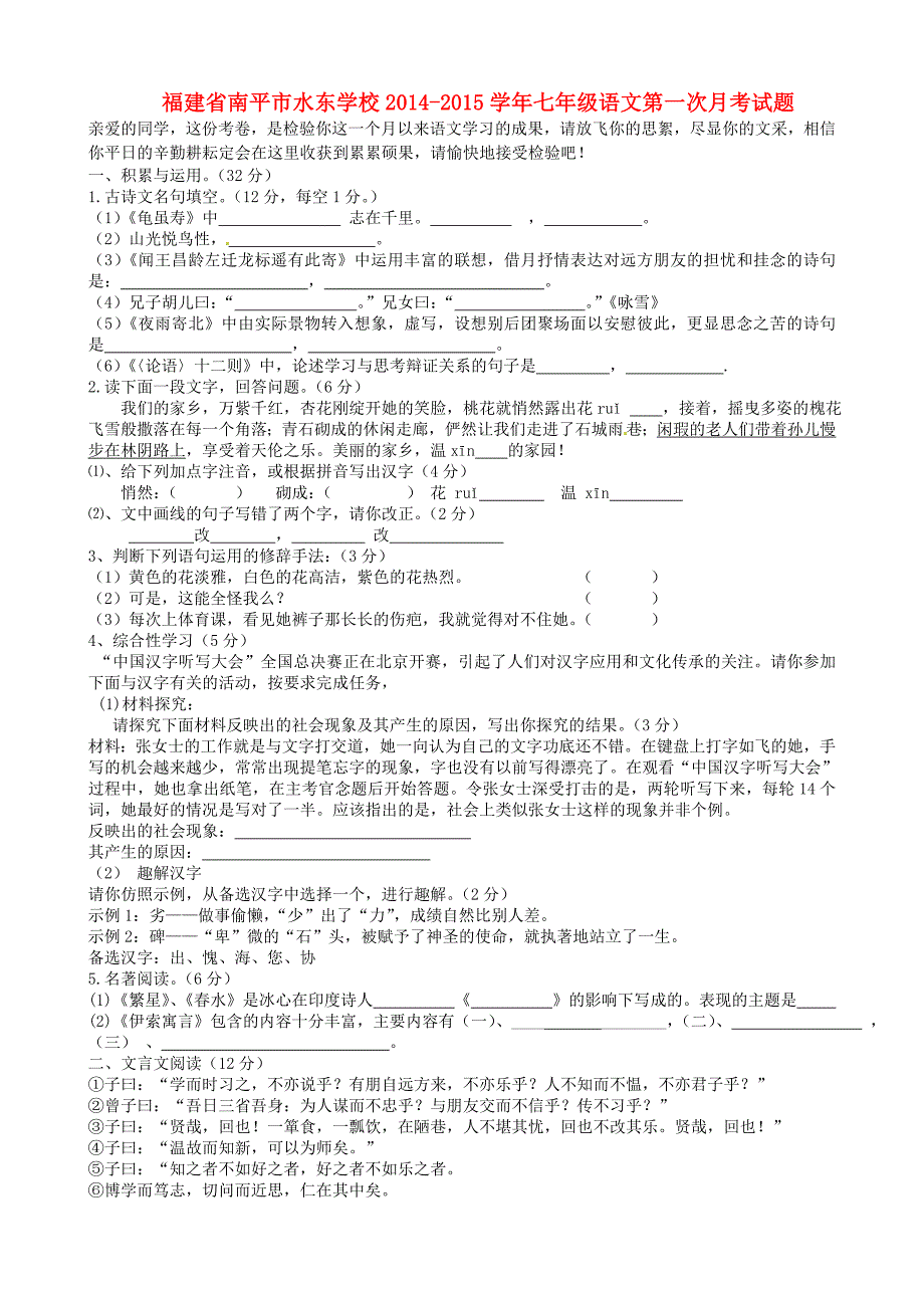 福建省南平市水东学校2014-2015学年七年级语文第一次月考试题_第1页