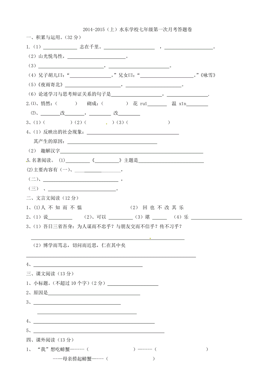 福建省南平市水东学校2014-2015学年七年级语文第一次月考试题_第4页