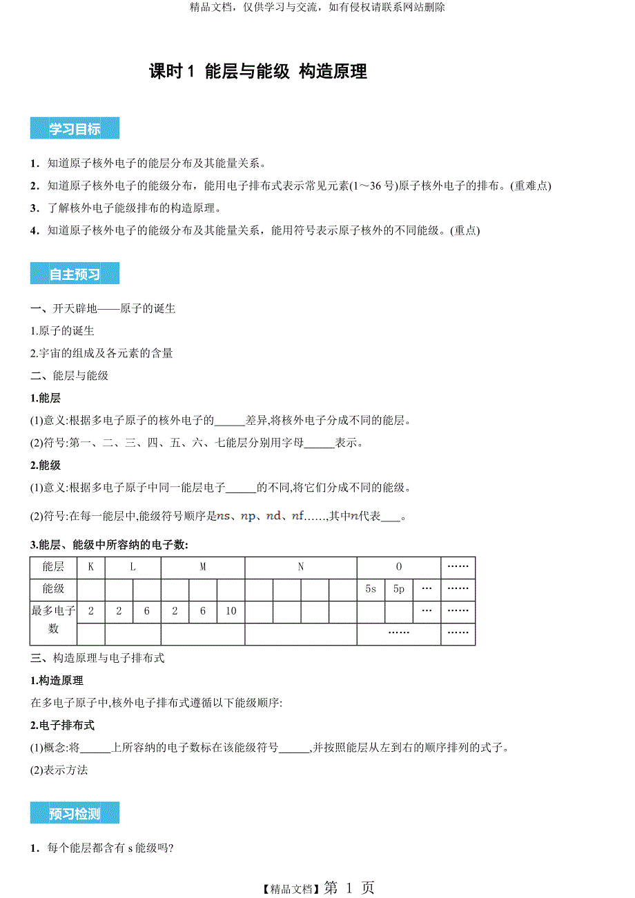 课时1 能层与能级 构造原理_第1页
