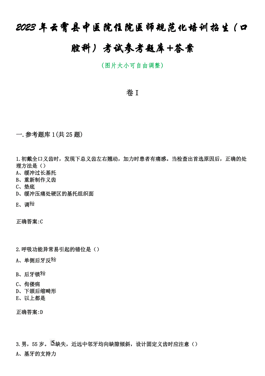 2023年云霄县中医院住院医师规范化培训招生（口腔科）考试参考题库+答案_第1页