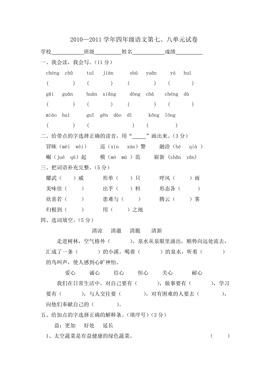 2010-2011学年四年级语文第七、八单元试卷_第1页