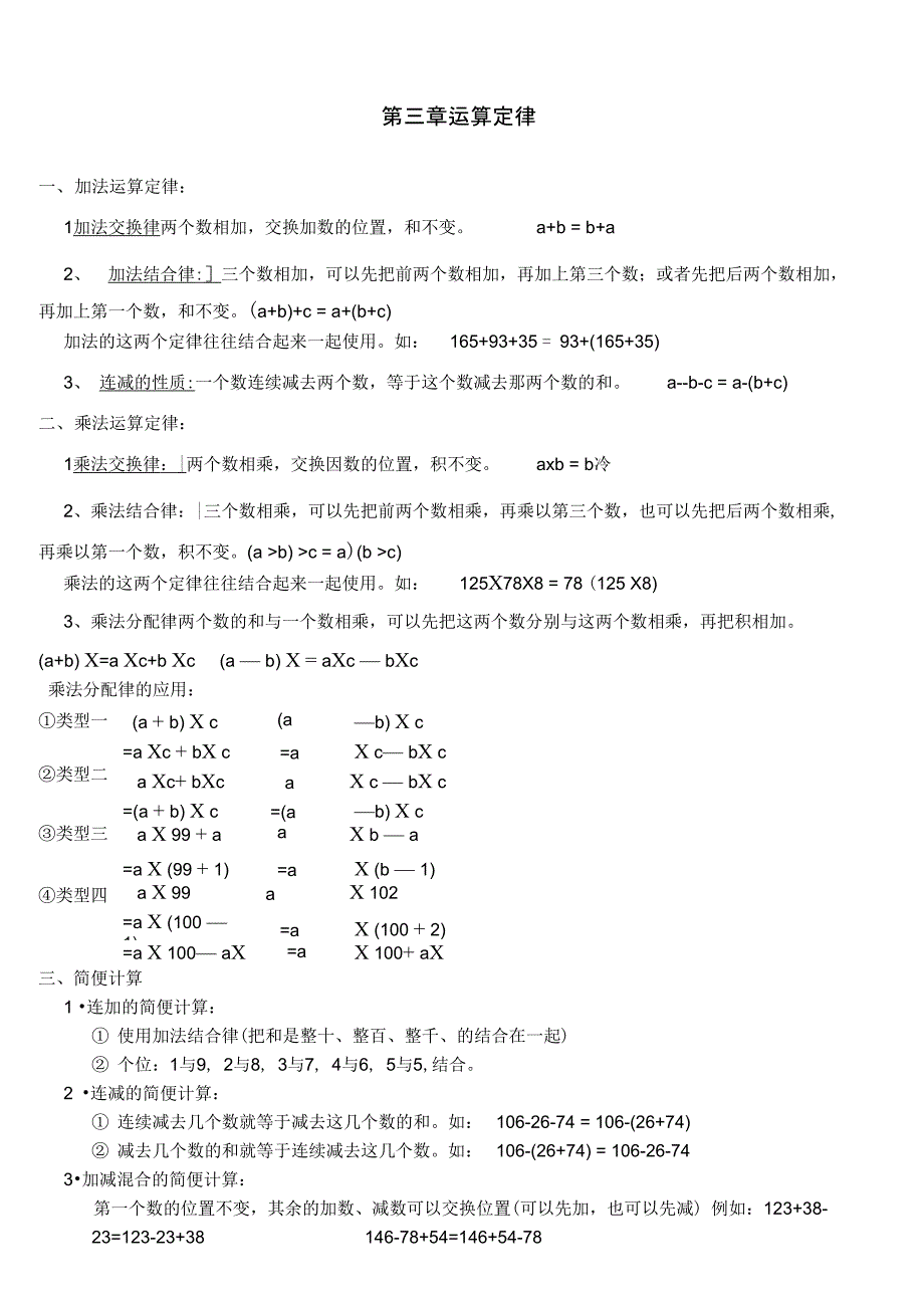(完整版)人教版四年级下册运算定律知识点_第1页