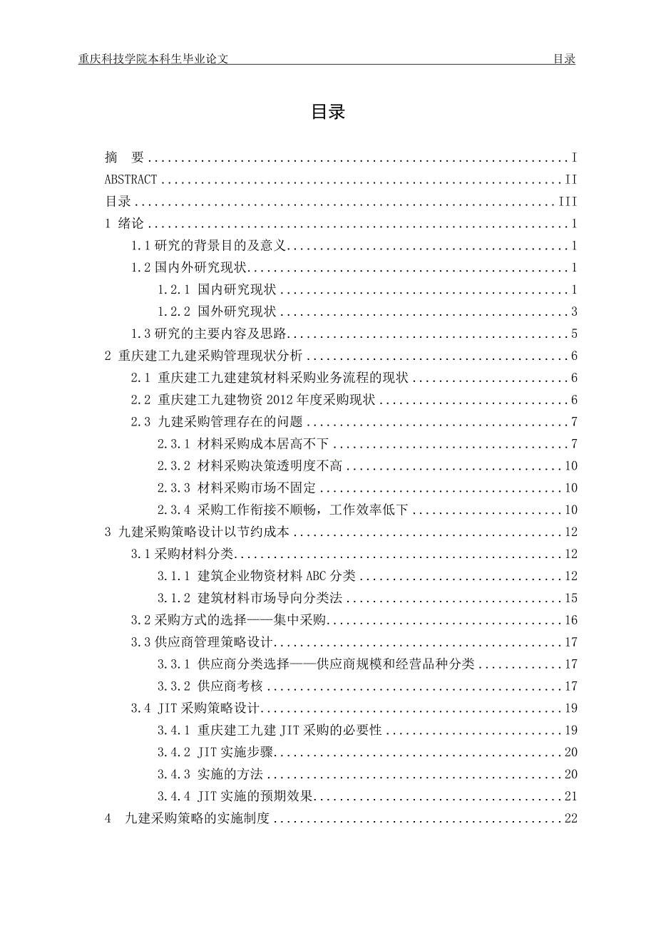 重庆建工集团某某公司建筑企业材料采购问题剖析及成本分析.doc_第5页