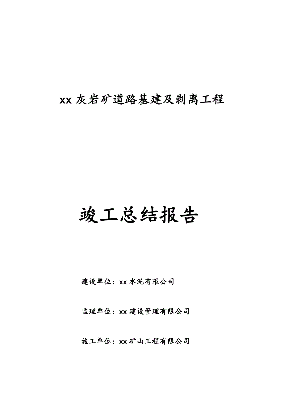 水泥用灰岩矿道路基建及剥离工程竣工总结报告.doc_第1页