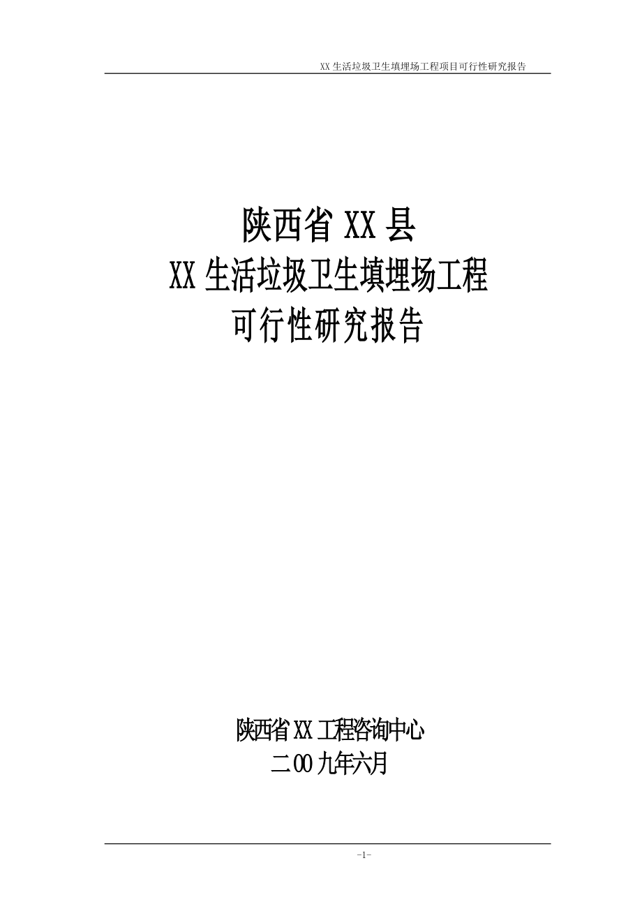 陕西省某生活垃圾卫生填埋场工程项目可行性研究报告_第1页