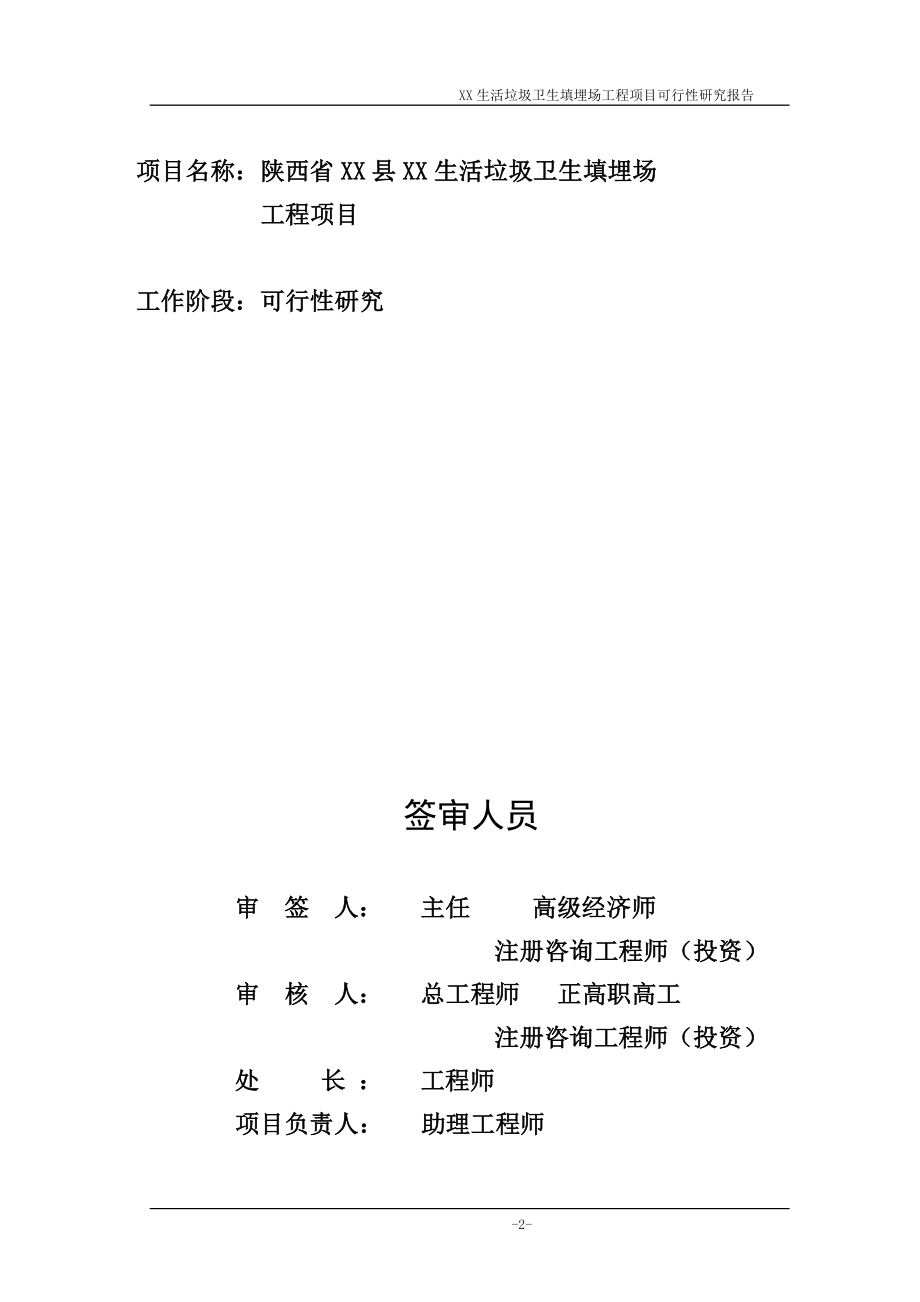 陕西省某生活垃圾卫生填埋场工程项目可行性研究报告_第2页