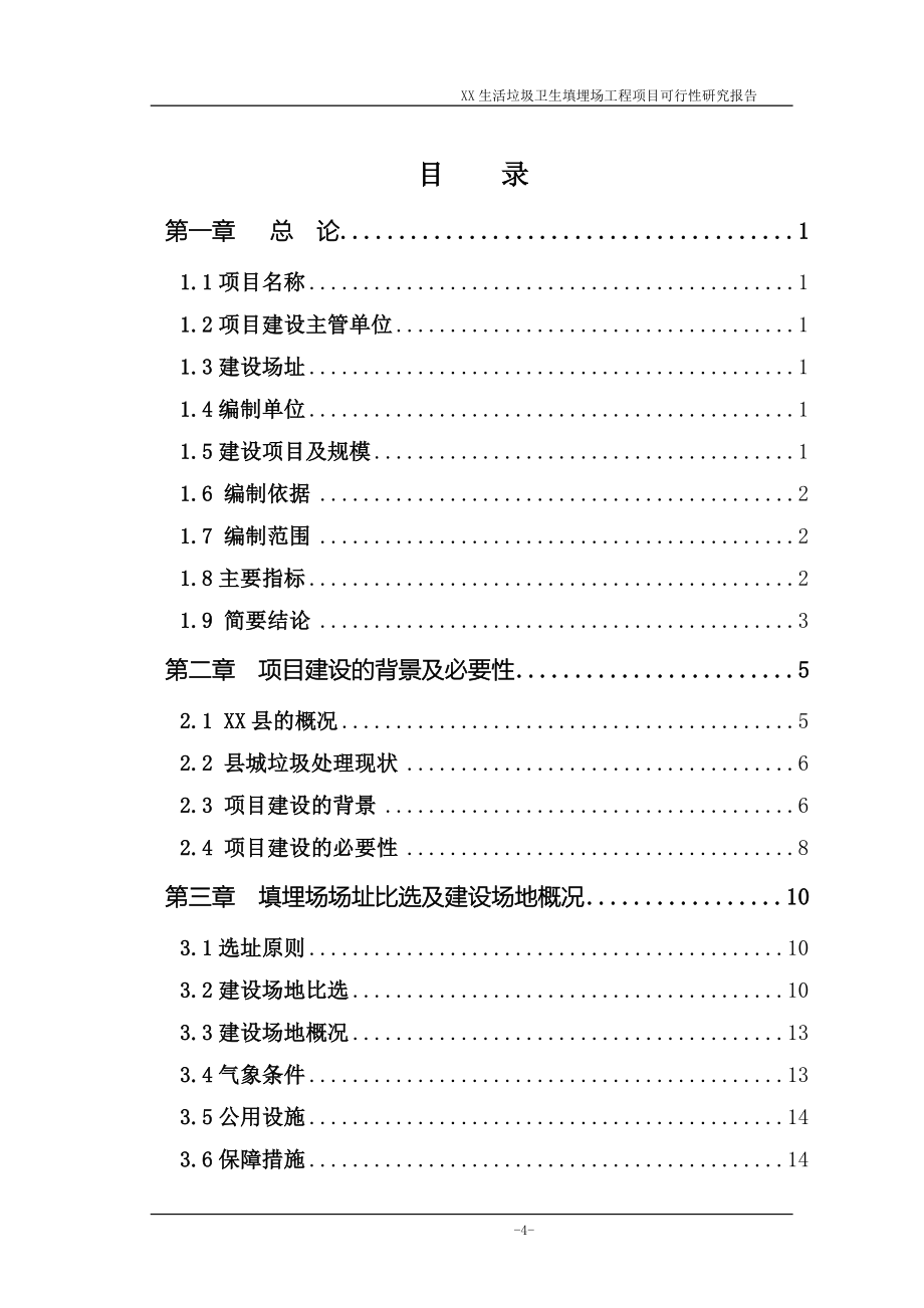 陕西省某生活垃圾卫生填埋场工程项目可行性研究报告_第4页