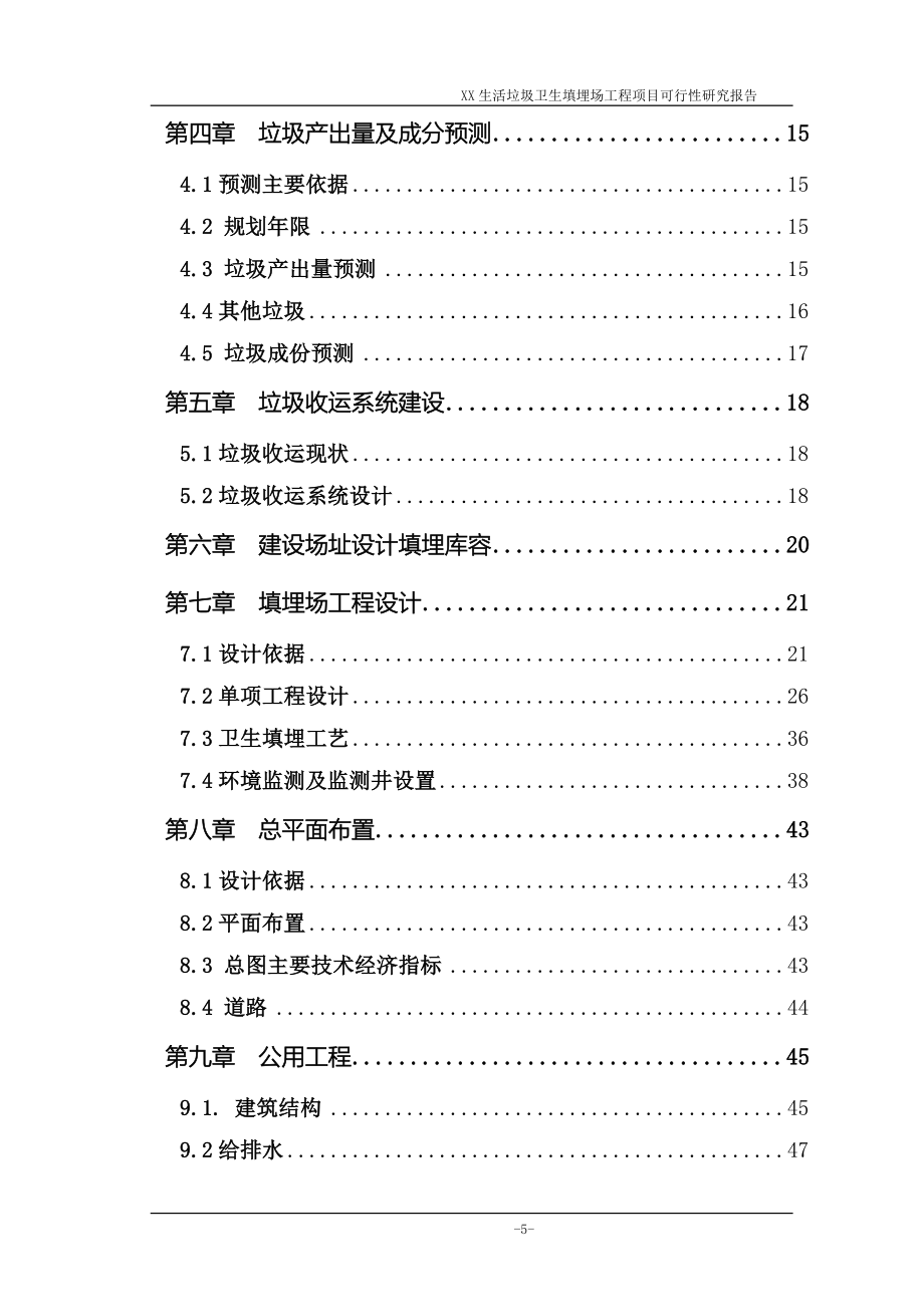 陕西省某生活垃圾卫生填埋场工程项目可行性研究报告_第5页