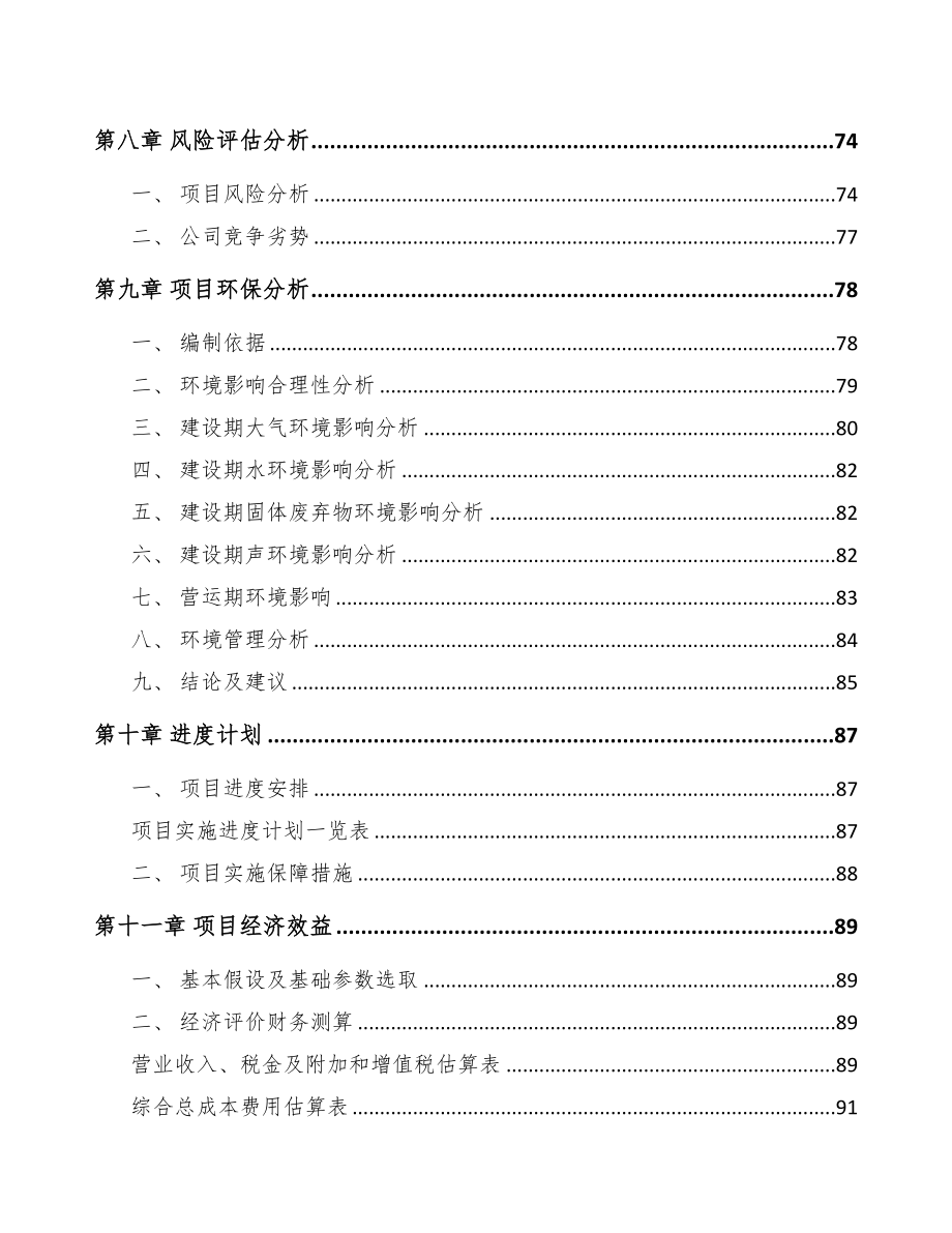 湖南关于成立沉淀法二氧化硅公司可行性研究报告(DOC 86页)_第4页