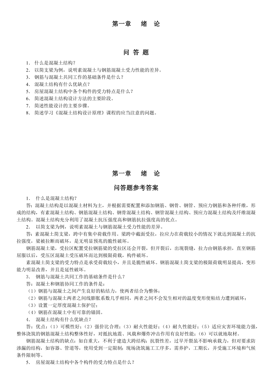 混凝土结构设计原理_课后习题答案_第1页